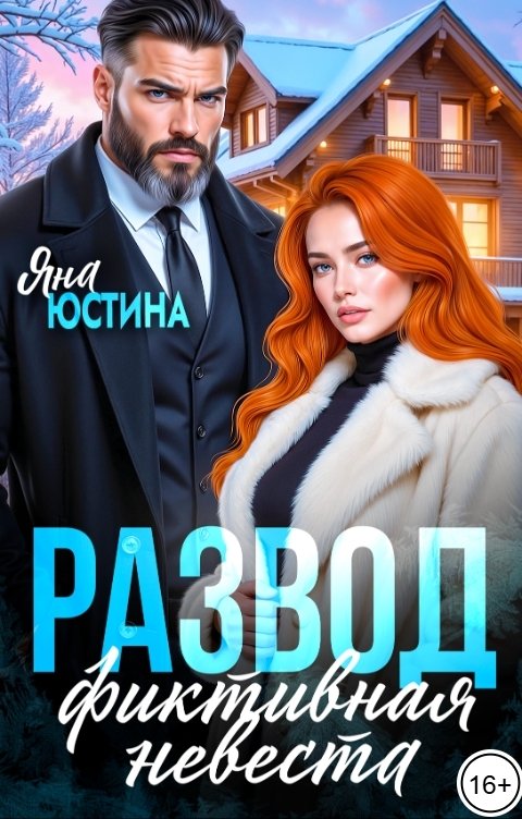 Обложка книги Яна Юстина Развод. Фиктивная невеста