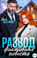 обложка книги Яна Юстина "Развод. Фиктивная невеста"