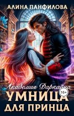 обложка книги Алина Панфилова "Умница для принца. Академия Даркайна"