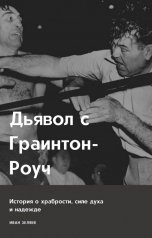 обложка книги Ivan Zelyaev "Дьявол с Граинтон-Роуч"