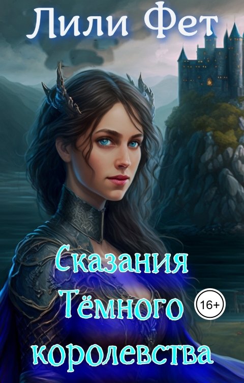 Обложка книги fetlili Сказания Тёмного королевства