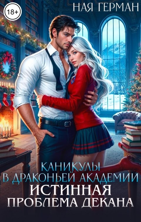 Обложка книги Ная Герман Каникулы в драконьей академии. Истинная проблема