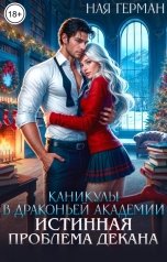 обложка книги Ная Герман "Каникулы в драконьей академии. Истинная проблема"