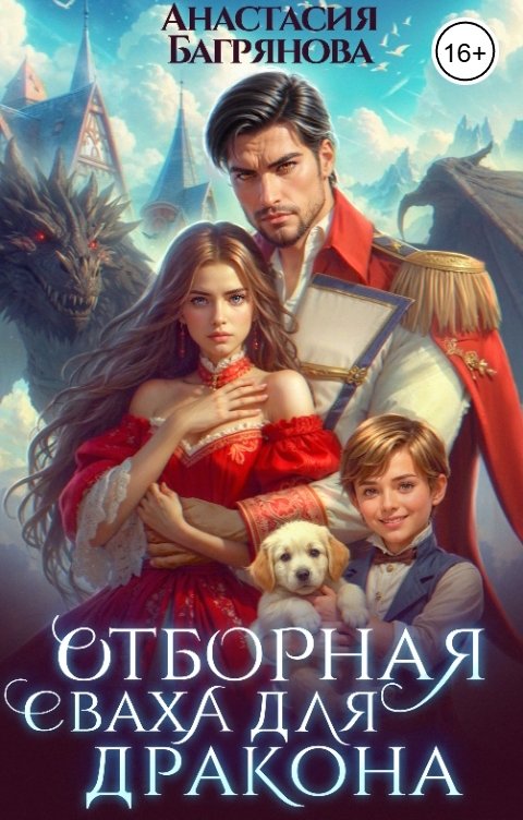 Обложка книги Анастасия Багрянова Отборная сваха для дракона