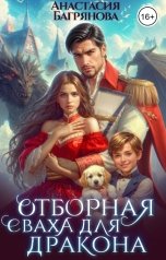 обложка книги Анастасия Багрянова "Отборная сваха для дракона"
