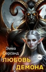 обложка книги Эмма Серсанд "Любовь демона"