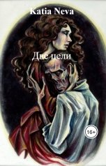 обложка книги Katia Neva "Две цели"