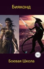 обложка книги АндроНата Пандракайна "Боевая школа Бияконд"