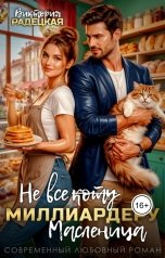 обложка книги Виктория Радецкая "Не все коту (зачеркнуто) миллиардеру масленица"