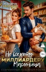 обложка книги Виктория Радецкая "Не все коту (зачеркнуто) миллиардеру масленица"