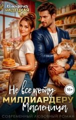 обложка книги Виктория Радецкая "Не все коту (зачеркнуто) миллиардеру масленица"