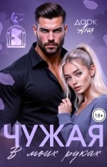 обложка книги Аня Дарк "Чужая в моих руках"