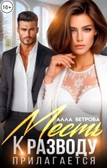 обложка книги Алла Ветрова "Месть к разводу прилагается"