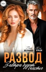 обложка книги Лия Малинина, Юля Влади "Развод. Завтра будет счастье"