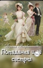 обложка книги Диана Варкентин "Попаданка и её сестры"