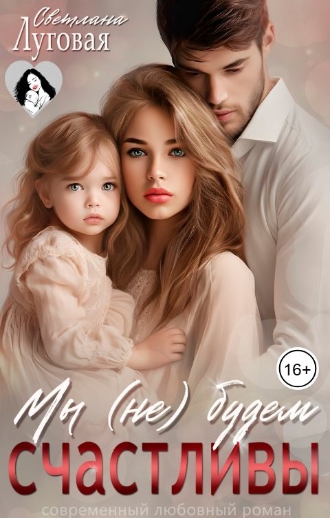 Обложка книги Светлана Луговая Мы (не) будем счастливы