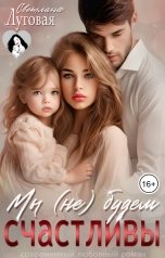 обложка книги Светлана Луговая "Мы (не) будем счастливы"
