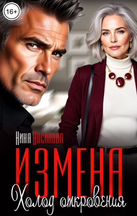 Обложка книги Нина Авсинова Измена. Холод откровения