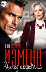 обложка книги Нина Авсинова "Измена. Холод откровения"