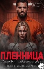 обложка книги Стефания Флейм "Его пленница. Интервью с Кавказским зверем"