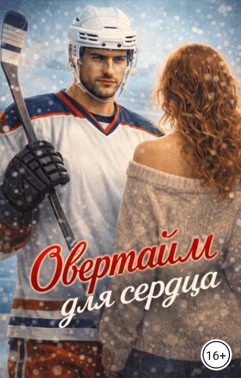 Обложка книги Аня Че Овертайм для сердца