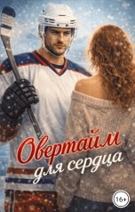 обложка книги Аня Че "Овертайм для сердца"