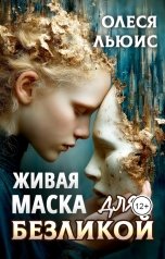 обложка книги Олеся Льюис "Живая маска для Безликой"