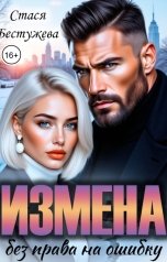 обложка книги Стася Бестужева "Измена. Без права на ошибку"