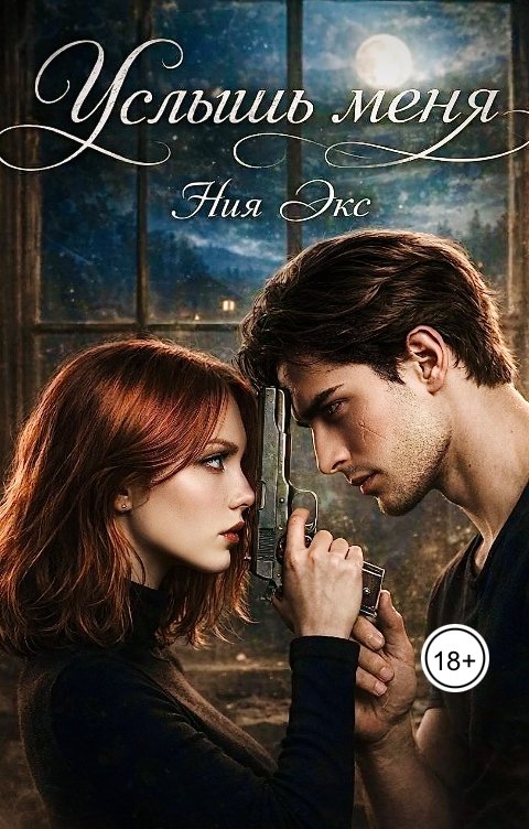 Обложка книги Ния Экс Услышь меня