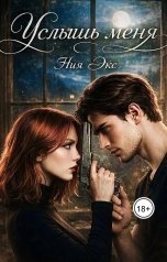 обложка книги Ния Экс "Услышь меня"
