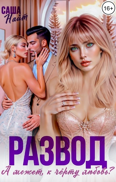 Обложка книги Саша Найт Развод. А может, к чёрту любовь?
