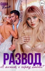 обложка книги Саша Найт "Развод. А может, к чёрту любовь?"