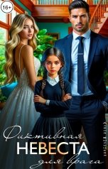 обложка книги Алёна Высоцкая "Фиктивная невеста для врага"