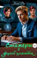 обложка книги Леона Ди "Стажёры с другой планеты"