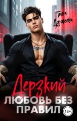 обложка книги Тина Дорофеева "Дерзкий. Любовь без правил"