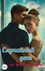 обложка книги Анна Цветнова "Случайный день для (не) влюбленных"
