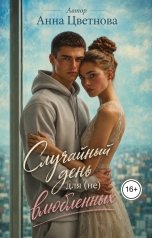 обложка книги Анна Цветнова "Случайный день для (не) влюбленных"