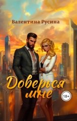 обложка книги Валентина Русина "Доверься мне"