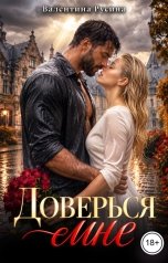обложка книги Валентина Русина "Доверься мне"