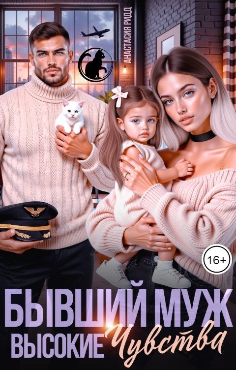 Обложка книги Анастасия Ридд Бывший муж. Высокие чувства