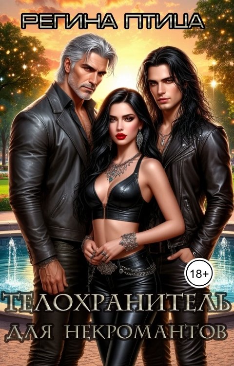 Обложка книги Регина Птица Телохранитель для некромантов