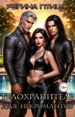 обложка книги Регина Птица "Телохранитель для некромантов"