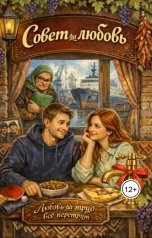 обложка книги София Лозовская "Совет да любовь"