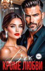 обложка книги Полина Ривера "Всё, кроме любви"