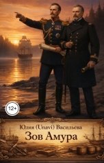 обложка книги UNAVI "Зов Амура"