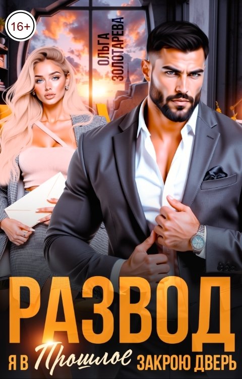 Обложка книги Ольга Золотарева Развод. Я в прошлое закрою дверь