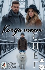 обложка книги Рада Грач "Когда тает снег"