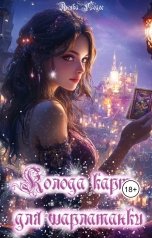 обложка книги Аника Ледес "Колода карт для шарлатанки"