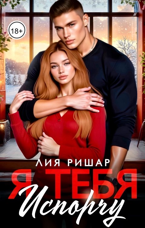 Обложка книги Лия Ришар Я тебя испорчу