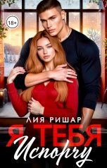 обложка книги Лия Ришар "Я тебя испорчу"
